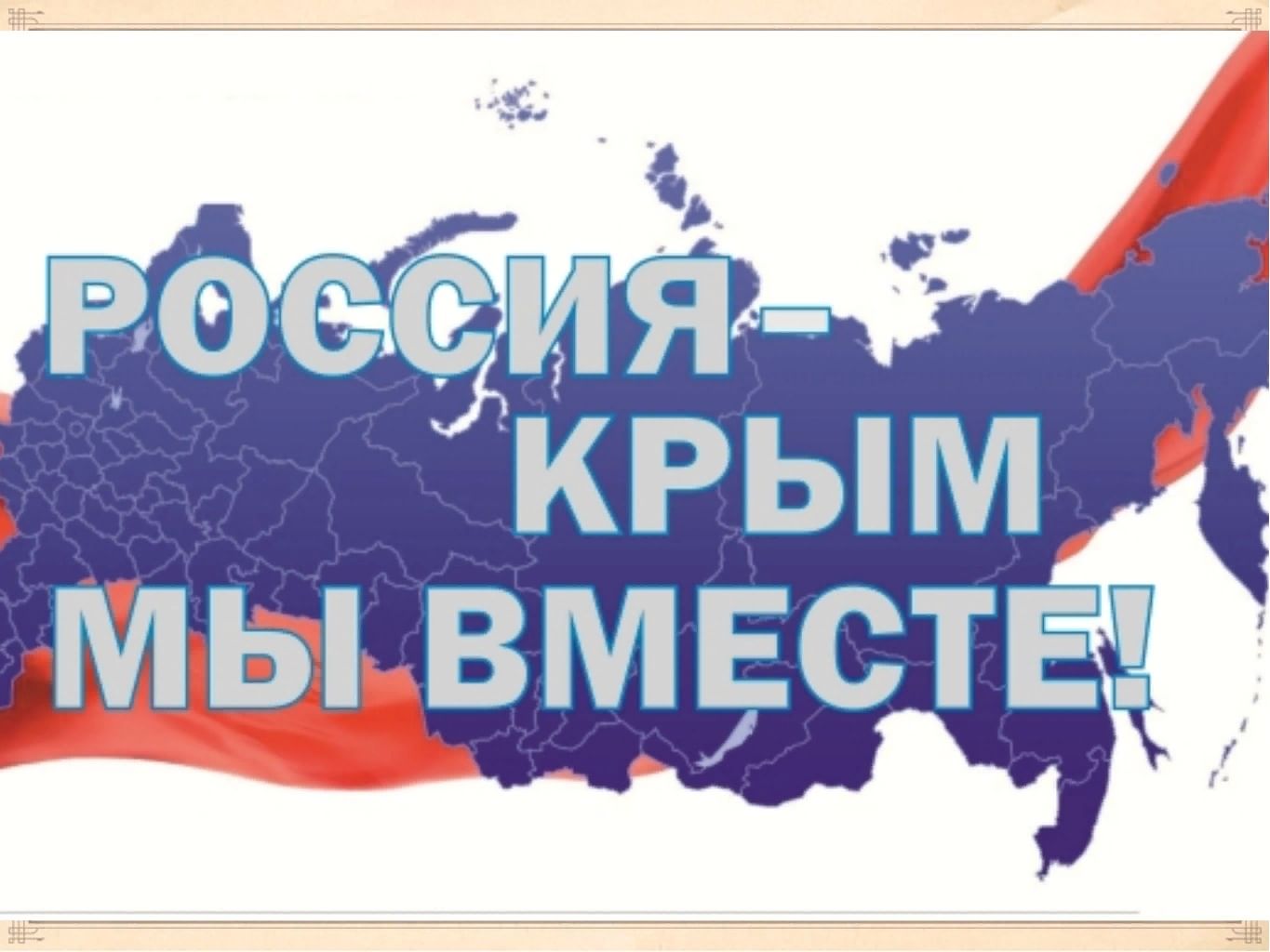 Флешмоб «Крым - МЫ ВМЕСТЕ».