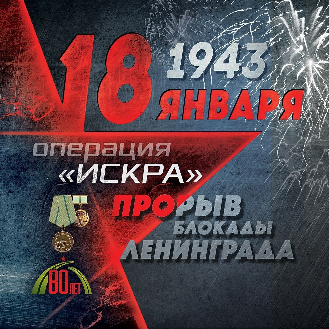 18 января 2023 года исполняется 80 лет прорыва блокады Ленинграда.