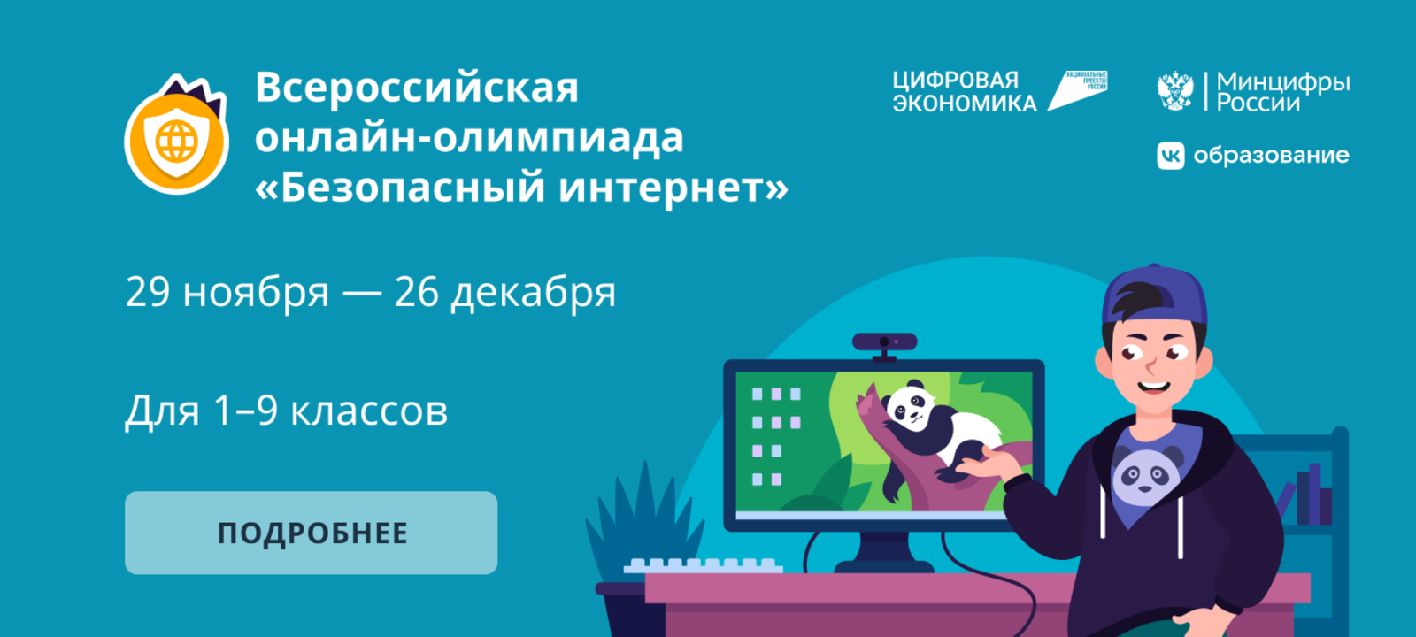 Всероссийская онлайн-олимпиада для школьников  «Безопасный интернет».