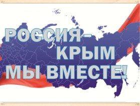 Флешмоб «Крым - МЫ ВМЕСТЕ».
