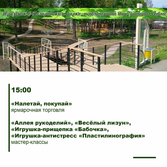 4 июня в Гагаринском парке в Плавске состоится праздник, посвященный Дню защиты детей..