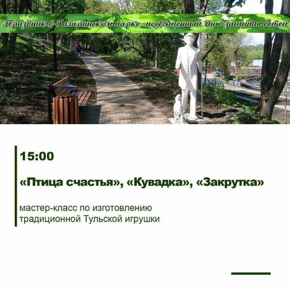 4 июня в Гагаринском парке в Плавске состоится праздник, посвященный Дню защиты детей..