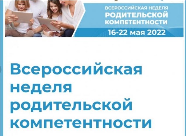 Информируем о проведении в онлайн-формате 16 по 22 мая 2022 года Всероссийской недели родительской компетентности.