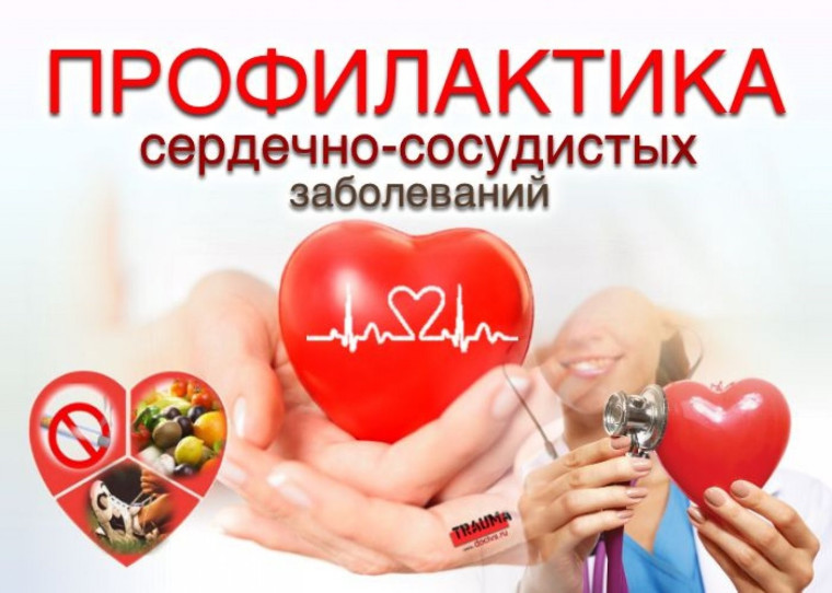 7-13 августа – Неделя профилактики сердечно-сосудистых заболеваний.