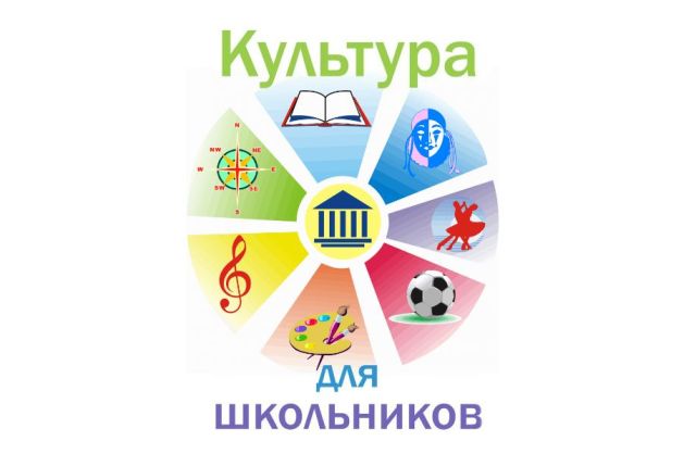 Культура для школьников.