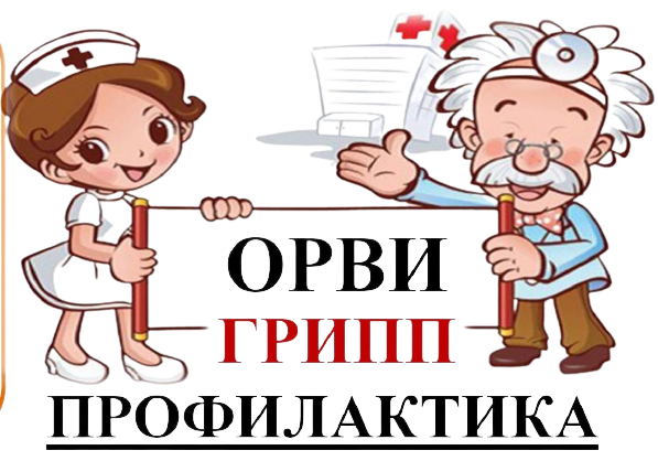 О профилактике гриппа и ОРВИ.