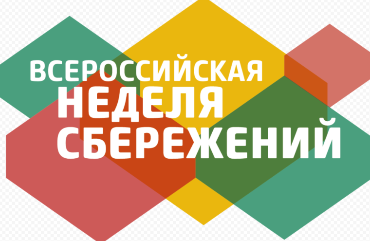 Неделя сбережений.