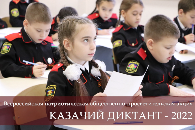 Казачий диктант – 2022.