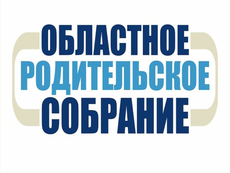 Областное родительское собрание по вопросу комплексной безопасности детей во время каникул.