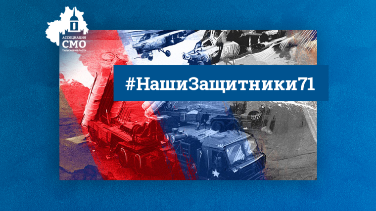 Региональный конкурс «Наши Zащитники 71».