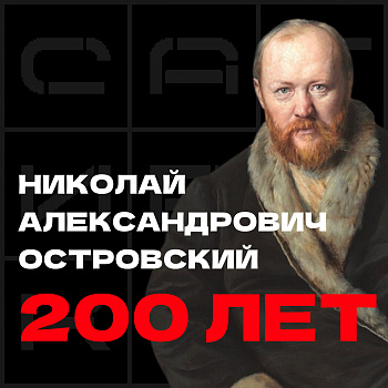 Всероссийский урок, посвященный 200-летию со дня рождения А. Н. Островского.